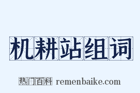 机耕站组词是什么意思的图片